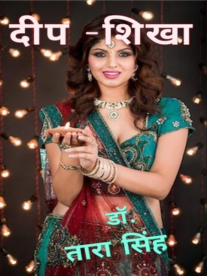 cover image of दीप-शिखा